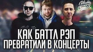 ПОЧЕМУ #РВАТЬНАБИТАХ - ГОВНО!? | КАК ЧЕЙНИ ПРЕДАЛ БАТТЛРЭП | СУДЕЙСТВО, КОМАНДЫ, ТНТ