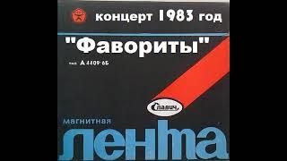 Концерт группы "Фавориты" 1983 год