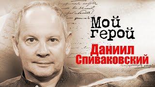 Даниил Спиваковский об отношении к работе, исторических персонажах и о молодом поколении