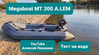 Лодка ПВХ Мегабот  ALEM 300  тест на воде  Менеджер завода  Алексей Лемешко