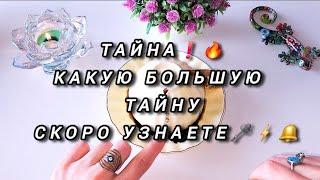 ТАЙНА️Какую большую тайну вы скоро узнаете ️ ГАДАНИЕ НА КОФЕЙНОЙ ГУЩЕ ️