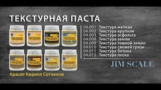 Текстурные пасты для хобби и моделизма от Jim Scale