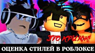 ОЦЕНКА СТИЛЕЙ В РОБЛОКСЕ // Roblox