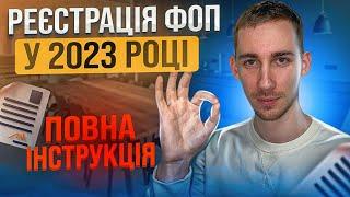 Реєстрація ФОП  ПОВНА ІНСТРУКЦІЯ: Відкриття ФОП у 2023