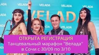 Ирена Велада организатор Velada Dance танго - марафона в Сочи с 30/09 по 3/10.