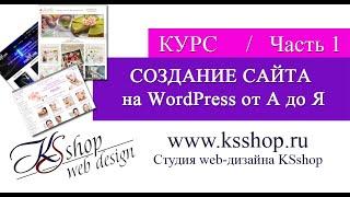 КУРС: Создание сайта на Wordpress от А до Я ЧАСТЬ 1 / Сайт - это про