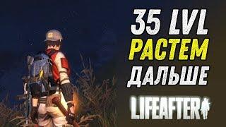 LIFEAFTER - ЖИЗНЬ НА 35 LVL и ВЫШЕ (ОБОРВАНЫЙ СТРИМ ЧАСТЬ 1)