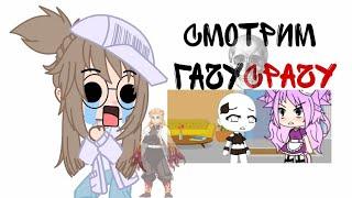 °•смотрим гачу срачу•° (мне страшно от них)// гача лайф // гача клуб