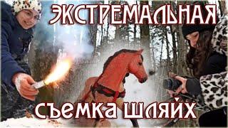 съемка сериала ШЛЯЙХ С ДЫМОМ я опять ИСПОРТИЛА ЛОШАДЬ! Демон во мне