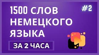 [УЧИТЬ НЕМЕЦКИЙ] 1500 СЛОВ НЕМЕЦКОГО ЯЗЫКА ЗА 2 ЧАСА - ЧАСТЬ 2