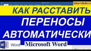 Автоматическая Расстановка Переносов в Ворде (Расстановка Переносов в Ворде)