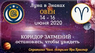 Луна в знаке Овен с 14 по 16 июня 2020. КОРИДОР ЗАТМЕНИЙ - остановись, чтобы увидеть