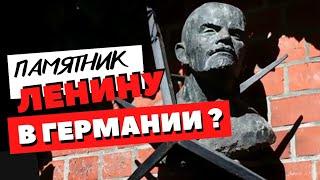 Памятник ЛЕНИНУ в Германии?  Советский Союз | Наследие СССР