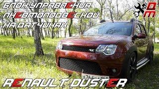 Блок управления пневмоподвеской на датчиках (Renault Duster)