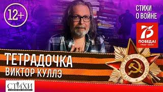 Виктор Куллэ #СТиХИ о войне. «Тетрадочка» — цикл передач посвященный Победе