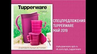 Спецпредложения Tupperware май 2019