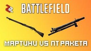 МАРТИНИ-ГЕНРИ VS ПТ-РАКЕТА | BATTLEFIELD VERSUS