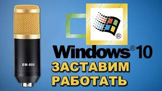  НЕ РАБОТАЕТ BM-800 В WINDOWS 10  ЧТО ДЕЛАТЬ ? 