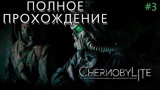 Chernobilyte прохождение | 35kv walkthrough | #3