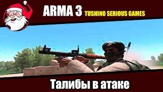 Талибы в атаке [Arma 3 Тушино]