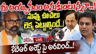 Live : మీ అయ్య సీఎం అనుకుంటున్నవా..! Dharmapuri Arvind Press Meet On ktr | Mana Tolivelugu