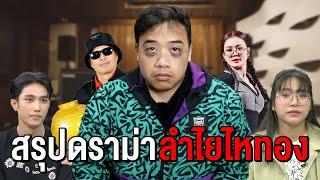 สรุปดราม่าทั้งหมดของ “ ลำไยไหทอง ”