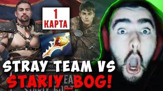 STRAY TEAM VS STARIY BOG TEAM ! ПОТНЕЙШАЯ ЗАРУБА ! СТРЕЙ 7.37 carry mid dota 2 ! Лучшее со Стреем