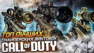 ПЯТЬ ЛУЧШИХ СНАЙПЕРСКИХ ВИНТОВОК в CALL OF DUTY