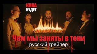 Чем мы заняты в тени / Реальные упыри  (What We Do in the Shadows) 2019 Русский трейлер  КИНА БУДЕТ