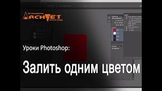 Как залить одним цветом в Photoshop