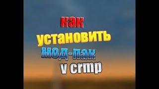 КАК УСТАНОВИТЬ МОД ПАК В GTA CRMP MULTIPLAYER?CRIME CITY!