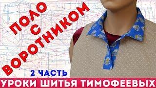 как сшить воротник поло - уроки кройки и шитья для начинающих - Тимофеева Тамара - 2 часть