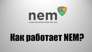 Криптовалюта NEM(XEM) - Обзор криптовалюты NEM