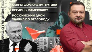  Бойко о главном | Секрет долголетия Путина | Регионы замерзают