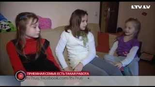 Приемная семья: есть такая работа