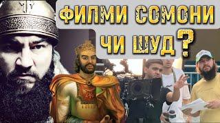 ФИЛМИ СОМОНИ ЧИ ШУД? 2- сол шудДиловар Сафаров  Dfilm.tj Dilovar Safarov