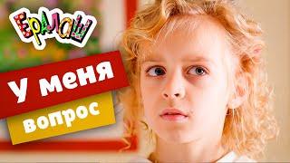 Ералаш | У меня вопрос (Выпуск №364)