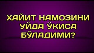 ХАЙИТ НАМОЗИНИ УЙДА ЎҚИСА БЎЛАДИМИ?/ЗУХО НАМОЗИ ҲАҚИДА