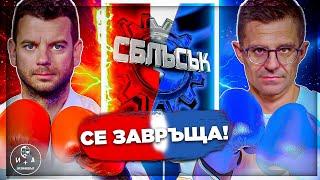 Всичко за събитието 25 години „Сблъсък“ | Иван и Андрей НЕОФИШЪЛ — Брой 23 С.2