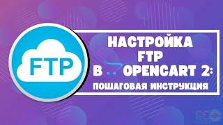 Настройка FTP в Opencart 2: пошаговая инструкция