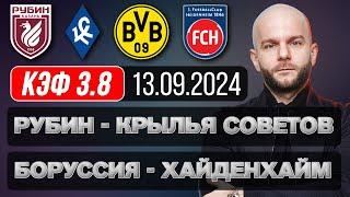 Рубин Крылья Советов прогноз Боруссия Д Хайденхайм - футбол на сегодня от Виталия Зимина.