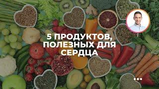 5 продуктов, полезных для сердца