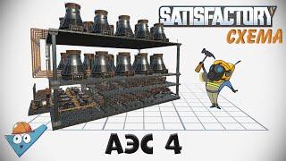 Satisfactory: АЭС ч.4 (ремонт)