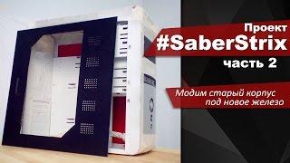 #SaberStrix Часть 2. Модим старый корпус под новое железо