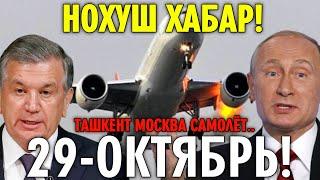 ДИККАТ НОХУШ ХАБАР ТАШКЕНТ МОСКВА САМОЛЁТ...