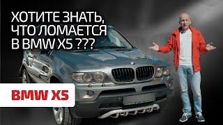  BMW X5 (E53) в 2024 году: стоит ли покупать? каких проблем ждать? Технический обзор легенды.