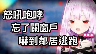 【露西婭】咆哮怒吼完才發現忘了關窗戶，鄰居嚇到逃跑【hololive 中文】【潤羽露西婭】