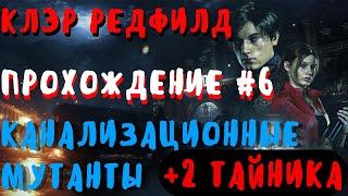 RESIDENT EVIL 2 REMAKE: Прохождение за Клэр Редфилд #6 - Канализационная история ужасов