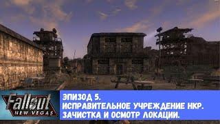 Fallout: New Vegas. Эпизод 5.  Исправительное учреждение НКР. Зачистка и осмотр локации.