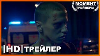 Тигры | Русский трейлер | Фильм 2021